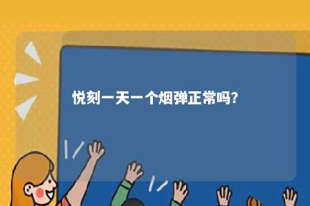 悦刻一天一个烟弹正常吗
？ 